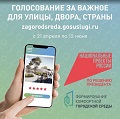 Голосование за важное для улицы,двора,страны